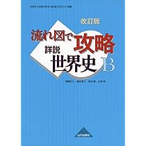 三省堂 世界史B 改訂版 指導資料 Amazon.co.jp: 世界史B 改訂版 文部科学省検定済教科書 【世B